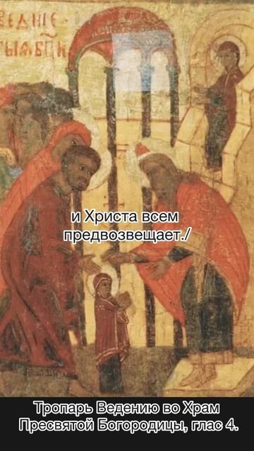 Тропарь Введению во Храм Пресвятой Богородицы, глас 4, 4 декабря по н.ст.