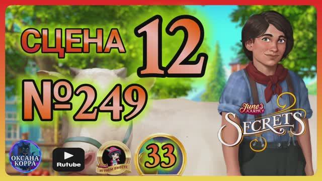 СЕКРЕТЫ 33.Сцена 12(249) June's journey.
