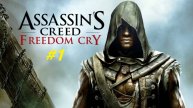Прохождение Assassin’s Creed 4: Black Flag. DLC Крик свободы. Прохождение #1.