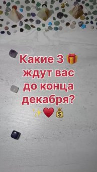 КАКИЕ ТРИ ПОДАРКА ЖДУТ ВАС ДО КОНЦА ДЕКАБРЯ?