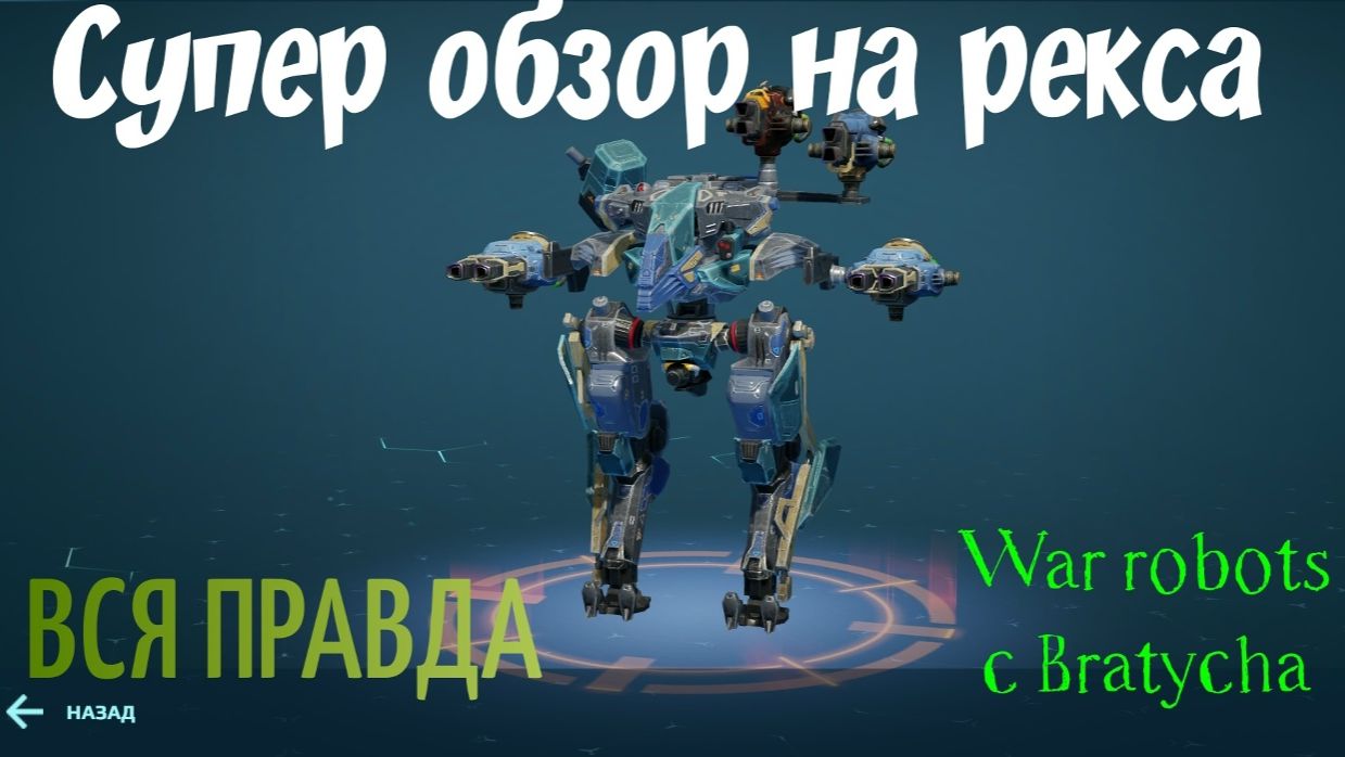 War Robots ОБЗОР на РЕКСА