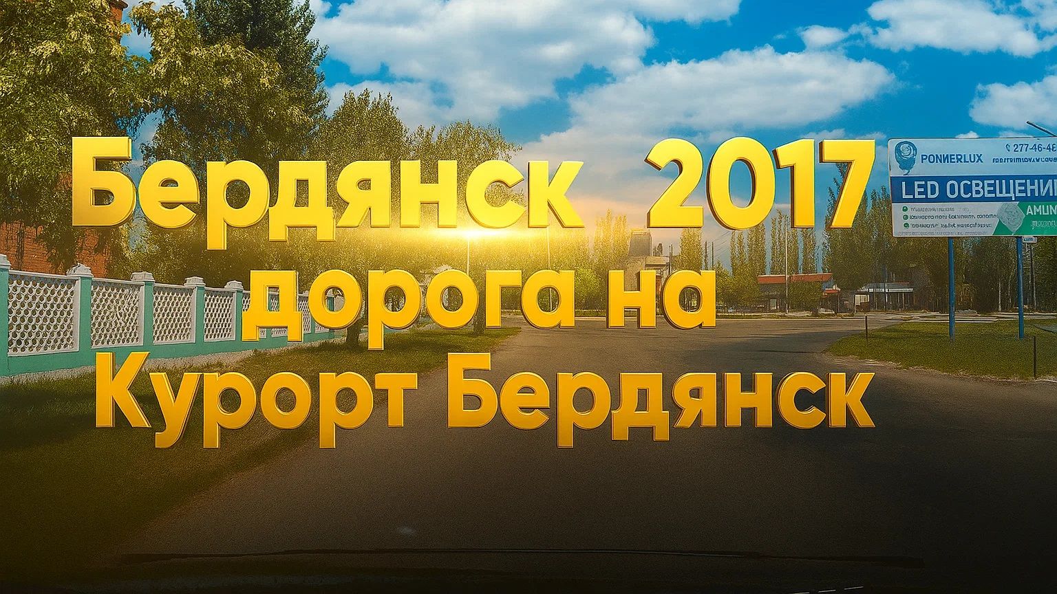 Бердянск Дорога на Курорт 2017