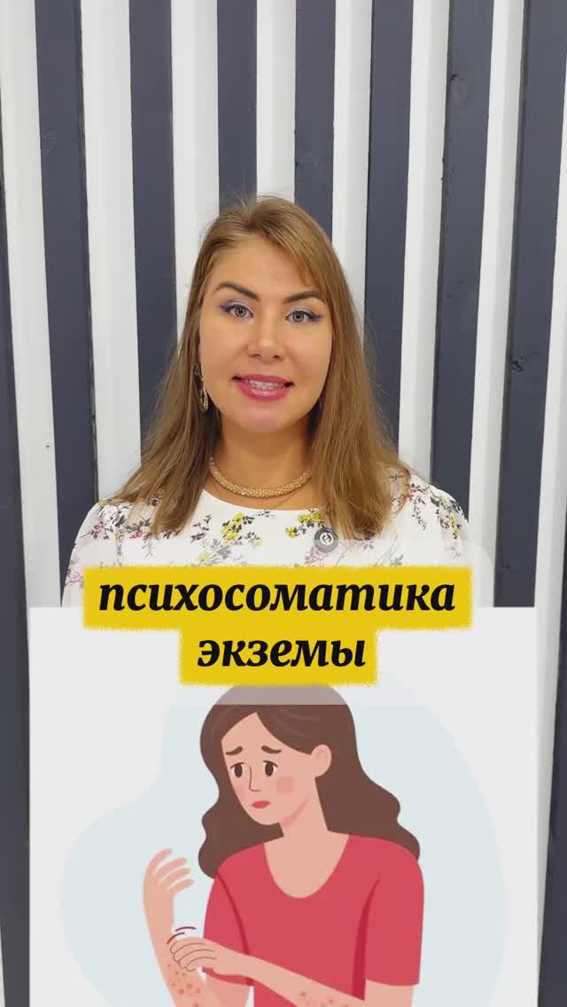 Психосоматика экземы