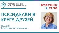 Посиделки в кругу друзей. Ведущая Валентина Павлович 02.12.2025