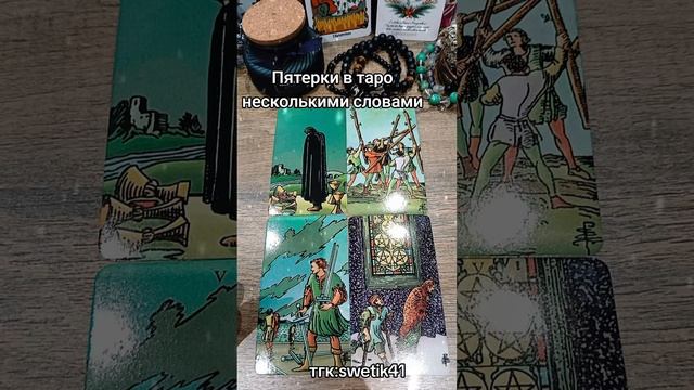 Пятерки в таро несколькими словами 📖 Мой тгк:swetik41 https://t.me/swetik41