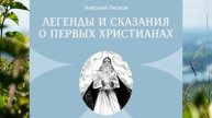 Легенды и сказания о первых христианах. Николай Лесков