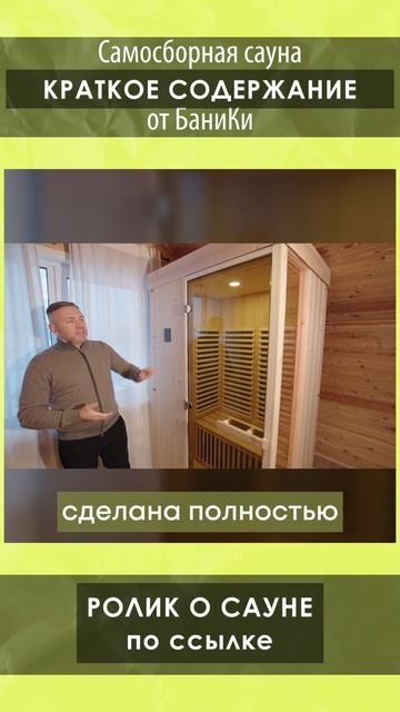 Подробный обзор сауны от Компании БаниКа смотрите на нашем канале!