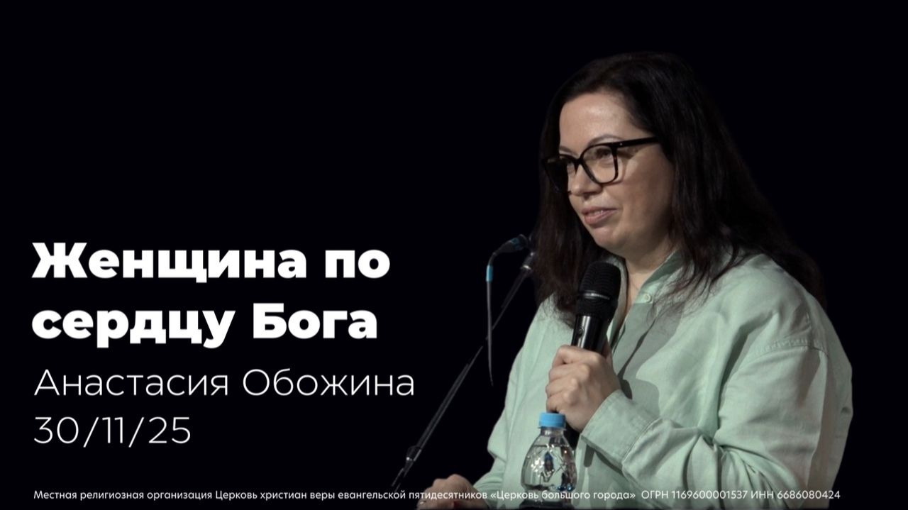 30.11.25 | Женщина по сердцу Божьему | проповедь пастора Анастасии Обожиной