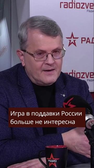 Игра в поддавки России больше не интересна