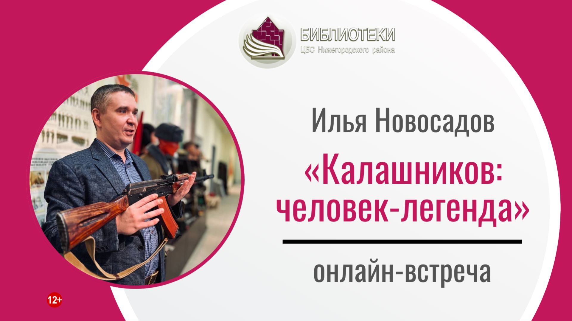 Онлайн-встреча «Калашников: человек-легенда»