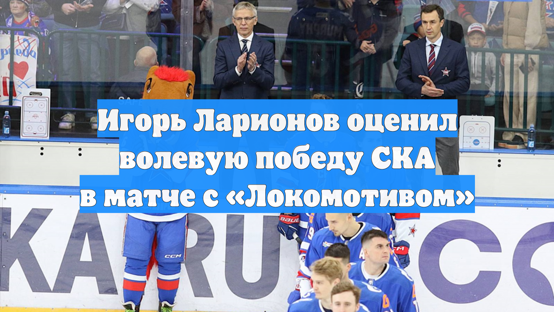Игорь Ларионов оценил волевую победу СКА в матче с «Локомотивом»