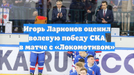 Игорь Ларионов оценил волевую победу СКА в матче с «Локомотивом»