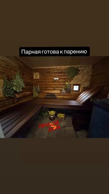 Домашняя парная готова к парению. 03-12-2025