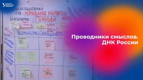 Проводники смыслов. ДНК России