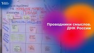 Проводники смыслов. ДНК России