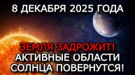 МАГНИТНЫЕ БУРИ 8 ДЕКАБРЯ 2025 — ВСПЫШКИ КЛАССА М И РИСКИ ДЛЯ ЗЕМЛИ ⚠️