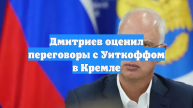 Дмитриев назвал продуктивными переговоры США и РФ