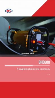 BHD600 Xрадиографический контроль-NFL