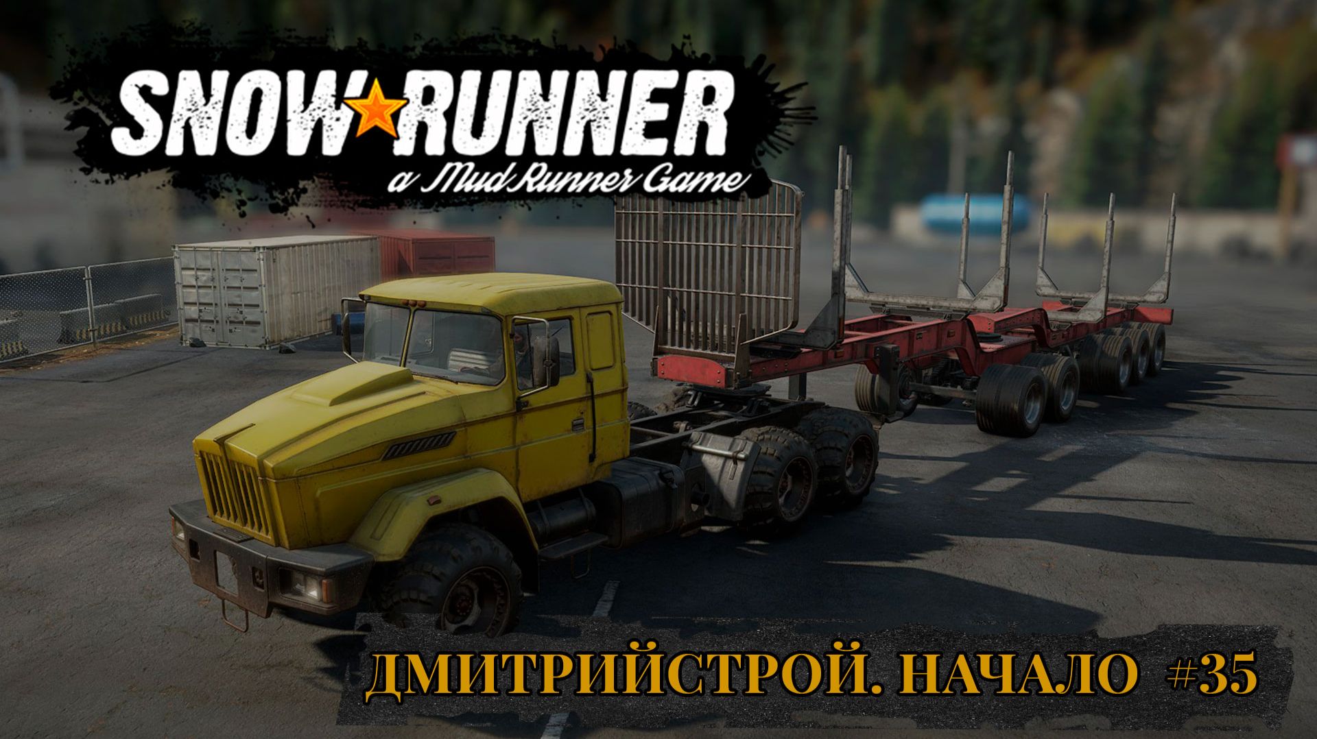 ДмитрийСтрой. Начало. SNOWRUNNER #35