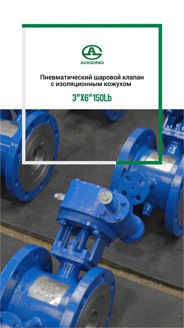 3“X6” 150Lb Пневматический шаровой клапан с изоляционным кожухом -AOGONG