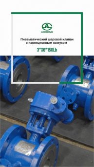 3“X6” 150Lb Пневматический шаровой клапан с изоляционным кожухом -AOGONG