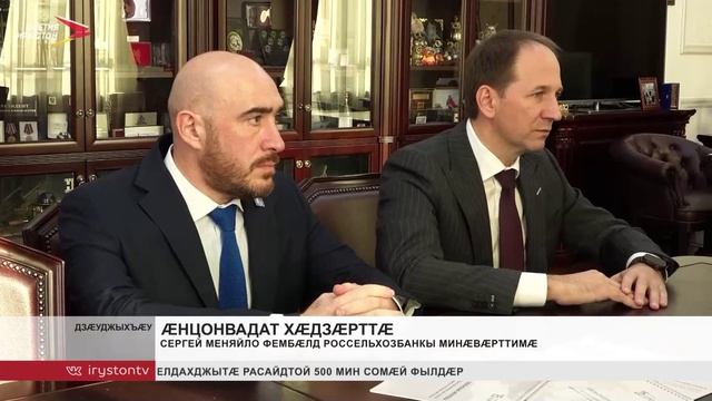 Сергей Меняйло фембæлд Россельхозбанкы минæвæрттимæ