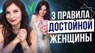 Мечтаете, Чтобы Мужчина Любил Вас? 3 Золотых Правила Достойной Женщины