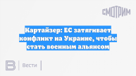 Картайзер: ЕС затягивает конфликт на Украине, чтобы стать военным альянсом