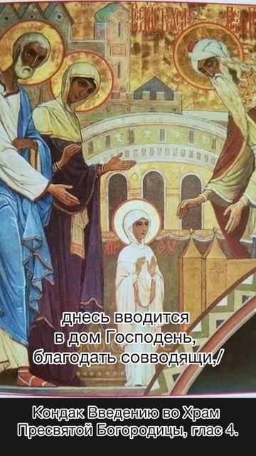 Кондак Введению во Храм Пресвятой Богородицы, глас 4, 4 декабря по н.ст.