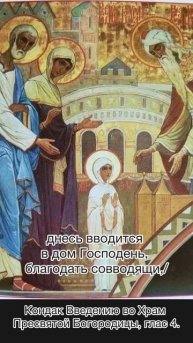 Кондак Введению во Храм Пресвятой Богородицы, глас 4, 4 декабря по н.ст.