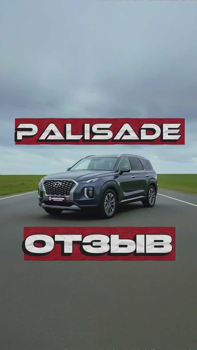 Отзыв на HYUNDAI PALISADE