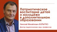 Патриотическое воспитание в дополнительном образовании детей | Николай БОРЫТКО