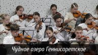 Чудное озеро Геннисаретское |музыка | Новосибирск