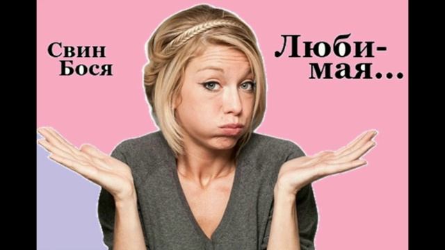 Свин Бося . Любимая...