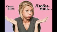 Свин Бося . Любимая...