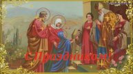 4 декабря Введение во Храм Пресвятой Богородицы.Поздравление с праздником!