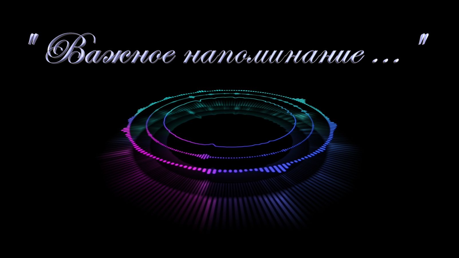 Христианские песни - Важное напоминание ...