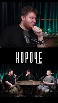 Короче - Баста, про хит