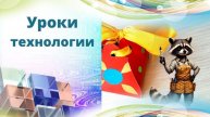 Коробочка для подарка. Урок технологии. Упаковка пирамида из бумаги построение развертки.