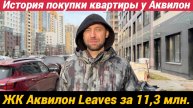 История покупки квартиры у Аквилон за 11,3 млн.руб. ЖК Аквилон Ливз
