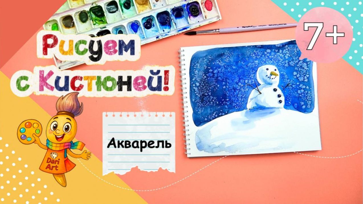 Рисуем с Кистюней снеговика! __ Акварель