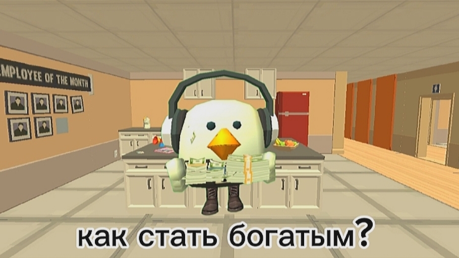 Как стать богатым в чикен ган