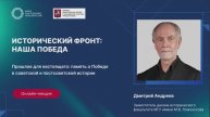 Исторический фронт: Наша Победа. «Память о победе в советской и постсоветской истории»