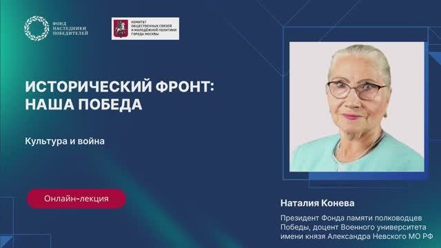 Исторический фронт: Наша Победа. «Культура и война: преемственность и память»