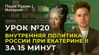 Урок №20. Внутренняя политика России при Екатерине II за 15 минут | Паша Лукин | История