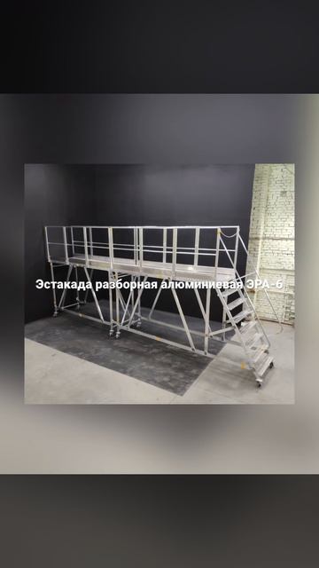 Эстакада разборная алюминиевая ЭРА-6 с односторонним подъемом