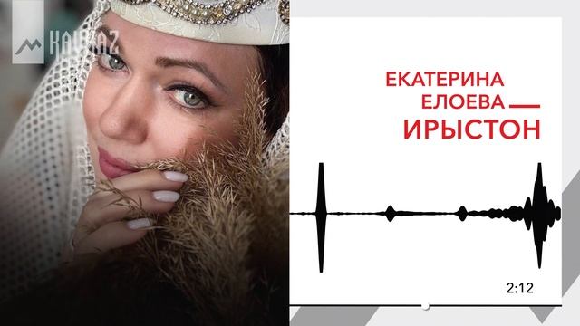 Екатерина Елоева - Ирыстон | KAVKAZ MUSIC