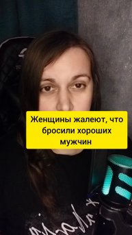 Все женщины жалеют, когда бросают хороших мужчин