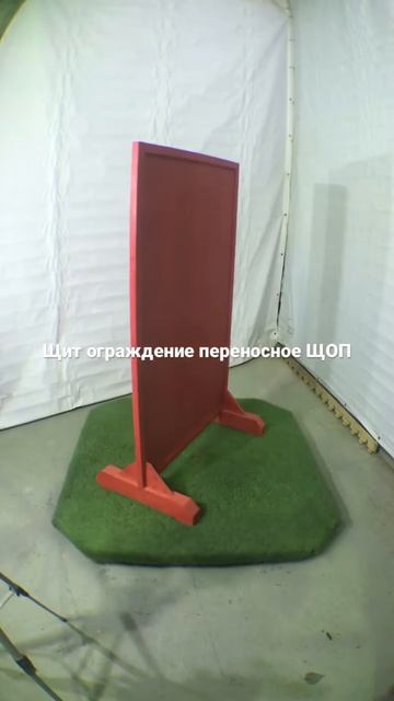 Щит ограждение переносное ЩОП