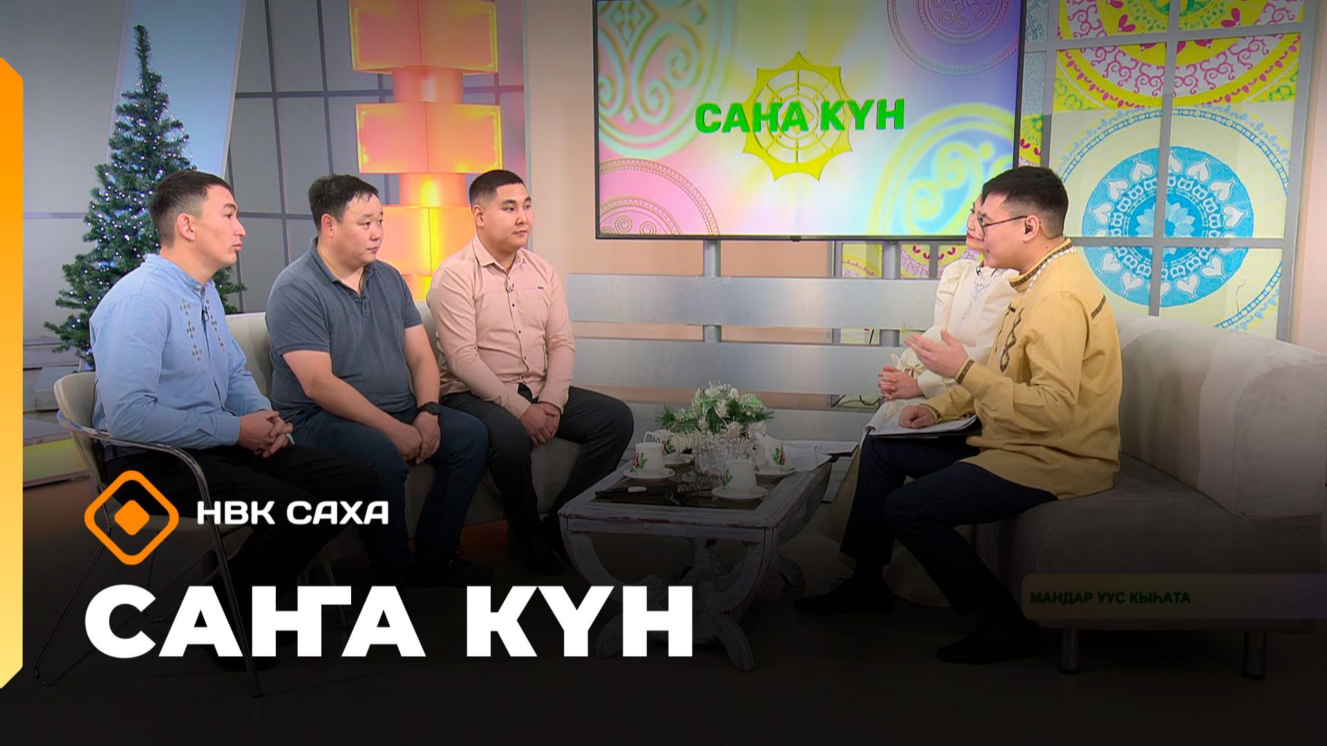 «Саҥа Күн» (03.12.25)